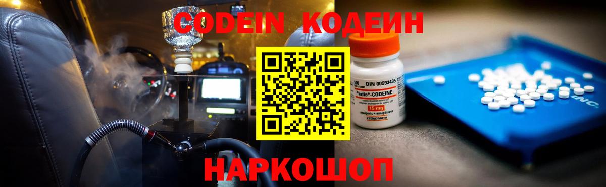 Бийск  Codein Purple Drank  Вход с VPN  Кодеин напиток Lean (лин) 